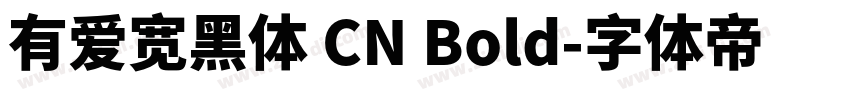 有爱宽黑体 CN Bold字体转换